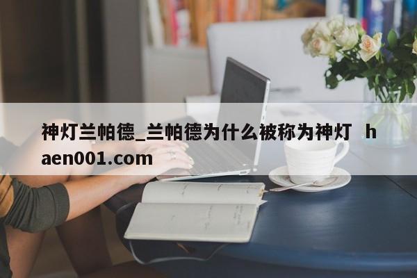 神灯兰帕德_兰帕德为什么被称为神灯 haen001.com
