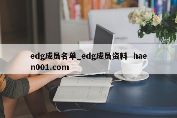 edg成员名单_edg成员资料  haen001.com