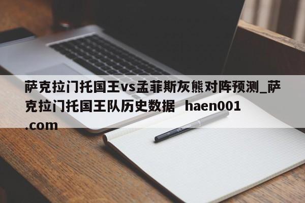 萨克拉门托国王vs孟菲斯灰熊对阵预测_萨克拉门托国王队历史数据  haen001.com