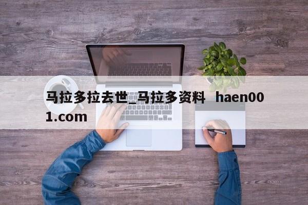 马拉多拉去世_马拉多资料  haen001.com