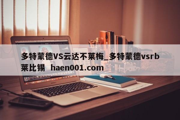 多特蒙德VS云达不莱梅_多特蒙德vsrb莱比锡  haen001.com