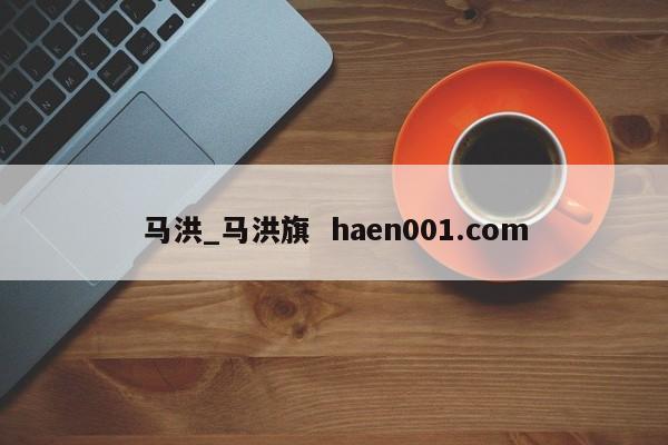 马洪_马洪旗  haen001.com
