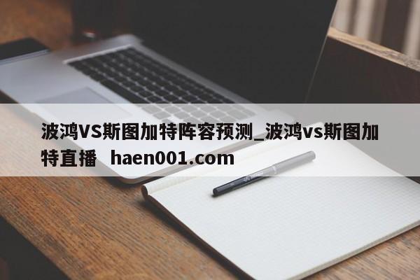 波鸿VS斯图加特阵容预测_波鸿vs斯图加特直播 haen001.com
